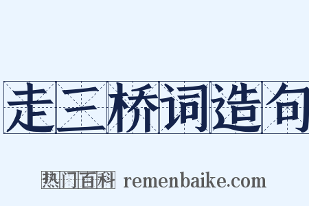 走三桥词造句是什么意思的图片